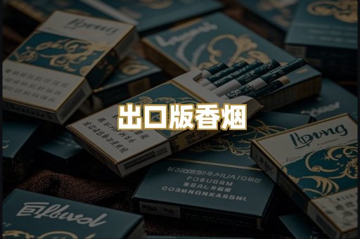 出口版香烟